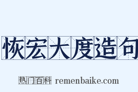 恢宏大度造句是什么意思的图片